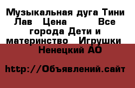 Музыкальная дуга Тини Лав › Цена ­ 650 - Все города Дети и материнство » Игрушки   . Ненецкий АО